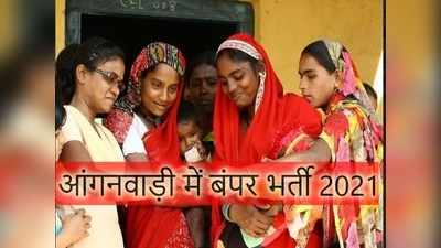 Anganwadi Jobs 2021: No Exam! पंजाब में निकली कुल 4481 आंगनवाड़ी भर्ती, 10वीं पास करें अप्लाई