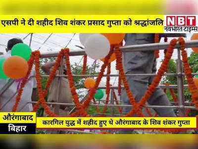 Bihar News: औरंगाबाद के एसपी ने कारगिल के शहीद को दी श्रद्धांजलि, कहा- शिव शंकर प्रसाद का बलिदान हम सब के लिए गर्व की बात