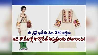 బిల్లు చూస్తే కాలిపోద్ది.. కానీ, కార్పొరేట్‌ ఆస్పత్రికే పరిగెత్తుతారు.. ఈ డ్రస్ రూ. 300, కానీ.. ప్రముఖ డాక్టర్ షాకింగ్ కామెంట్స్