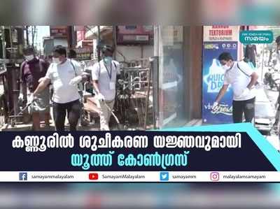 കണ്ണൂരില്‍ ശുചീകരണ യജ്ഞവുമായി യൂത്ത് കോണ്‍ഗ്രസ്‌