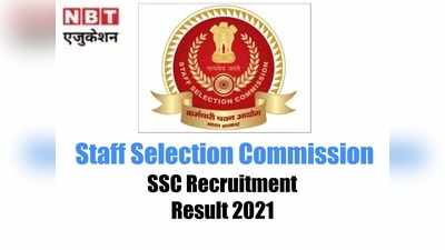 SSC Result 2021 Out: एसएससी SI, ASI भर्ती के परिणाम घोषित, कुल 5954 पास, ये है डायरेक्ट लिंक