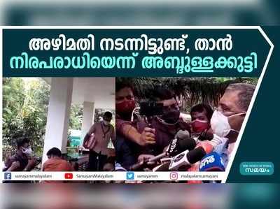 അഴിമതി നടന്നിട്ടുണ്ട്, താന്‍ നിരപരാധിയെന്ന് അബ്ദുള്ളക്കുട്ടി