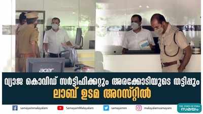 വ്യാജ കൊവിഡ് സര്‍ട്ടിഫിക്കറ്റും അരക്കോടിയുടെ തട്ടിപ്പും; ലാബ് ഉടമ അറസ്റ്റില്‍