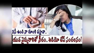 బీచ్‌కి వస్తావా? కాళ్లు చేతులు కట్టేసైనా తీసుకెళ్తా.. ‘నెల్లూరు’ సీనియర్ డాక్టర్ అరాచకం.. సర్కారు సీరియస్!