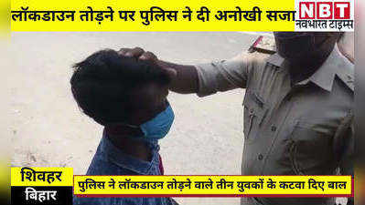 Sheohar News: बिहार पुलिस ने लॉकडाउन तोड़ने वालों को दी मनचलों वाली सजा, कटवा दिए बाल