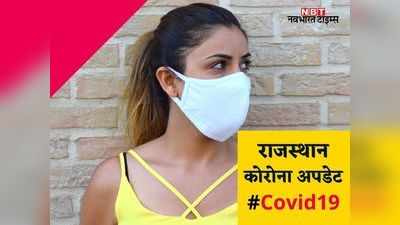 Corona Update: आज 9 जिलों में एक अंक तक सिमटे नये कोरोना पॉजिटिव, 1006 से आगे नहीं बढ़ा राजस्थान का आंकड़ा