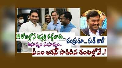 అనంతపురం కలెక్టర్ గంధం చంద్రుడు బదిలీ.. సీఎం జగన్ పొగిడిన గంటల్లోనే..!