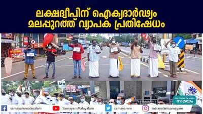 ലക്ഷദ്വീപിന് ഐക്യദാര്‍ഢ്യം; മലപ്പുറത്ത് വ്യാപക പ്രതിഷേധം