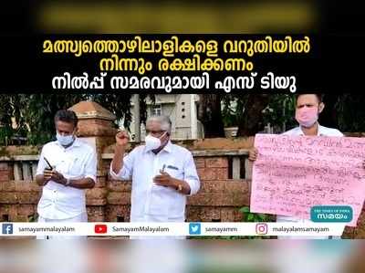 മത്സ്യത്തൊഴിലാളികളെ വറുതിയിൽ നിന്നും രക്ഷിക്കണം; നിൽപ്പ് സമരവുമായി എസ്‍ടിയു