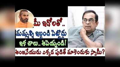 హిందువులంతా కన్ఫ్యూజన్‌లో పడి ఛస్తున్నాం.. ఆంజనేయస్వామి పుట్టలేదు, ఇది తెలుసుకోండి.. బ్రహ్మానందం సీరియస్ కామెంట్స్ 