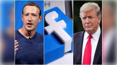 फेसबुक ने दो साल के लिए ट्रंप का अकाउंट बैन किया, पूर्व राष्ट्रपति बोले - यह अमेरिकियों का अपमान