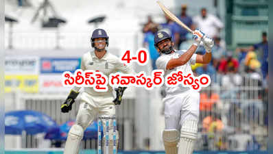 IND vs ENG: ఇంగ్లాండ్‌పై 4-0తో భారత్‌దే టెస్టు సిరీస్.. గవాస్కర్ జోస్యం