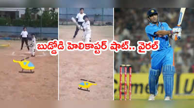 MS Dhoni హెలికాప్టర్ షాట్‌‌ని దింపేసిన బుడ్డోడు.. వీడియో వైరల్ 