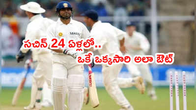 Sachin Tendulkar ఒకే ఒకసారి అలా ఔట్.. అదీ సెంచరీ ముంగిట