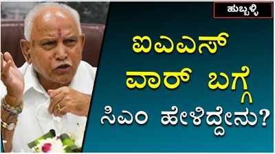 ಮೈಸೂರಿನಲ್ಲಿ ಐಎಎಸ್‌ ಅಧಿಕಾರಿಗಳ ನಡುವಿನ ಜಗಳಕ್ಕೆ ಸಂಬಂಧಿಸಿದಂತೆ ಸಿಎಂ ಬಿಎಸ್‌ವೈ ಹೇಳಿದ್ದಿಷ್ಟು!