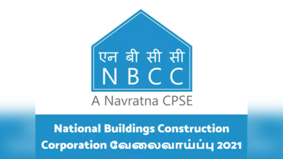 NBCC தேசிய கட்டிட கட்டுமான கார்ப்பரேஷன் வேலைவாய்ப்பு 2021. ரூ.2 லட்சம் வரை சம்பளம்.