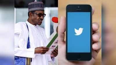 Twitter Ban: ट्विटर की हरकतों पर अब नाइजीरिया में भी बवाल, सरकार ने इस्तेमाल पर लगाया प्रतिबंध