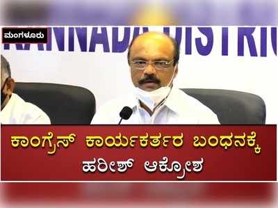 ಸಾಮಾಜಿಕ ಜಾಲತಾಣದಲ್ಲಿ ಪೋಸ್ಟ್‌ ಶೇರ್‌ ಮಾಡಿದ್ದಕ್ಕೆ ಕಾಂಗ್ರೆಸ್‌ ಕಾರ್ಯಕರ್ತರನ್ನು ಬಂಧಿಸಲಾಗಿದೆ: ಹರೀಶ್‌ ಕುಮಾರ್‌ ಕಿಡಿ