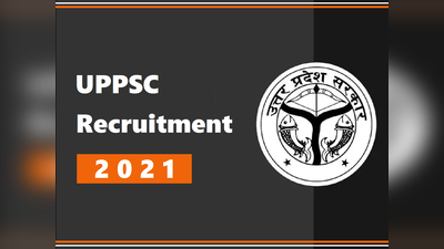 UPPSC: 130 पदों पर सीधी भर्ती का नोटिफिकेशन जारी, उत्तर प्रदेश में सरकारी नौकरी के लिए करें अप्लाई
