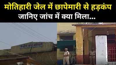 Bihar News: मोतिहारी सेंट्रल जेल में छापेमारी से हड़कंप, मोबाइल सिम...पेन ड्राइव समेत क्या-क्या मिला जानिए