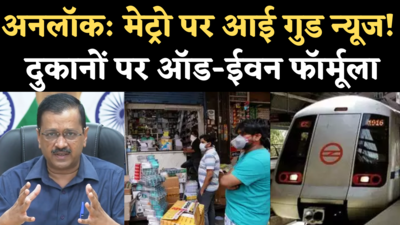 Delhi Unlock Update: ऑड ईवन फॉर्मूले से खुलेंगी दुकानें, मेट्रो भी चलेगी, जानिए 7 जून से क्या-क्या खुलेगा