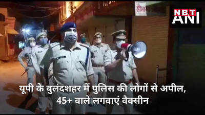 Bulandshahr video: नहीं लगवाई कोविड वैक्सीन तो घरों में रहेंगे कैद, बुलंदशहर पुलिस का फरमान