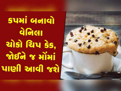 કપમાં બનાવો વેનિલા ચોકો ચિપ કેક, જોઈને જ મોંમાં પાણી આવી જશે 