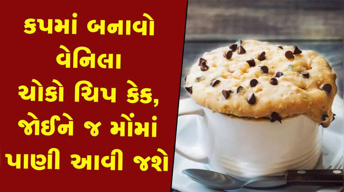 કપમાં બનાવો વેનિલા ચોકો ચિપ કેક, જોઈને જ મોંમાં પાણી આવી જશે 