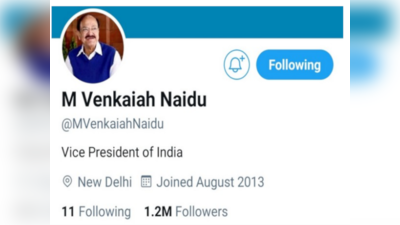 Twitter की हिम्मत तो देखो! भारत के उपराष्ट्रपति वेंकैया नायडू के अकाउंट से हटाया ब्लू टिक, जानिए वजह