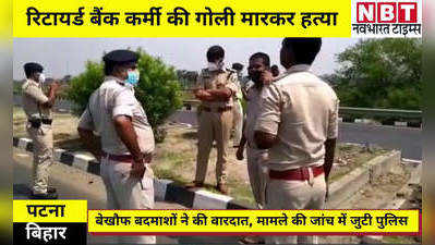 Patna News: रिटायर्ड बैंक कर्मी की गोली मारकर हत्या, राजधानी में बदमाशों ने फिर दिया बड़ी वारदात को अंजाम