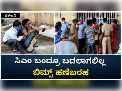 ಸಿಎಂ ಬಂದ್ರೂ ಬದಲಾಗಲಿಲ್ಲ ಬಿಮ್ಸ್‌ ಹಣೆಬರಹ: ಆಹಾರ ನೀರು ಸಿಗದೆ ರೋಗಿ ಸಾವು, ಕುಟುಂಬಸ್ಥರ ಆಕ್ರೋಶ!