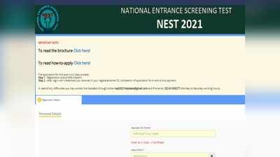 NEST 2021: 14 जून को नहीं होगा नेशनल एंट्रेंस स्क्रीनिंग टेस्ट, आवेदन की लास्ट डेट बढ़ी, ये है अपडेट