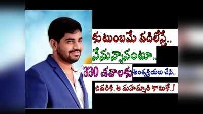 330 కోవిడ్‌ శవాలకు అంత్యక్రియలు చేసి.. చివరికి, ఆ మహమ్మారి కాటుకు బలి.. లోకేష్ దిగ్భ్రాంతి