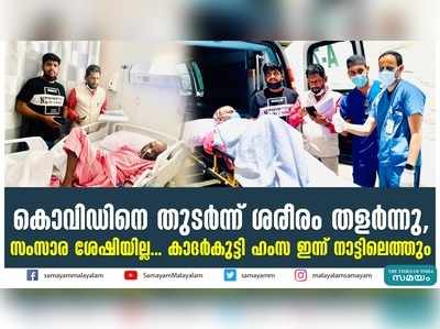 കൊവിഡിനെ തുടർന്ന് ശരീരം തളർന്നു, സംസാര ശേഷിയില്ല....കാദർകുട്ടി ഹംസ ഇന്ന് നാട്ടിലെത്തും