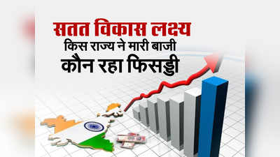 Sustainable Development Goals: विकास सूचकांक में किस राज्य ने किया टॉप और कौन सा रहा फिसड्डी, यहां देखिए राज्यवार पूरी लिस्ट!