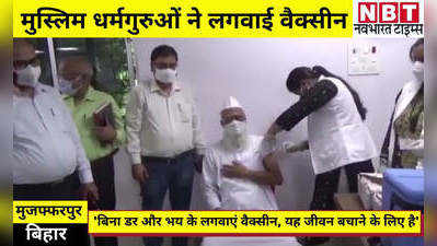 Bihar News: मुजफ्फरपुर में मुस्लिम धर्मगुरुओं ने लगवाई वैक्सीन, कहा- जरूर लें कोरोना का टीका