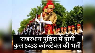 Rajasthan Police Constable Bharti: खुशखबरी! राजस्थान में 8438 पुलिस कॉन्स्टेबल भर्ती को CM की मंजूरी