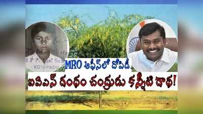 ‘కులం’ సర్టిఫికెట్ కోసం MRO ఆఫీస్‌కు వెళ్తే.. 5వ తరగతిలోనే ఎంత కష్టమో.. ఐఏఎస్ గంధం చంద్రుడు కన్నీటి నిజాలు!