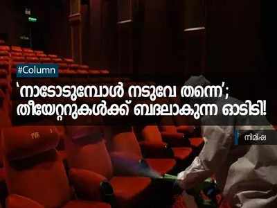 നാടോടുമ്പോള്‍ നടുവേ തന്നെ; തീയേറ്ററുകൾക്ക് ബദലാകുന്ന ഓടിടി!