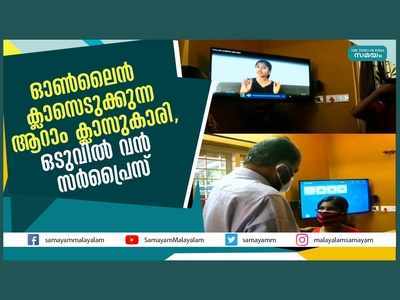 സഹപാഠികള്‍ക്ക് ഓണ്‍ലൈന്‍ ക്ലാസെടുക്കുന്ന ആറാം ക്ലാസുകാരി; ഒടുവില്‍ വന്‍ സര്‍പ്രൈസ്... വീഡിയോ കാണാം