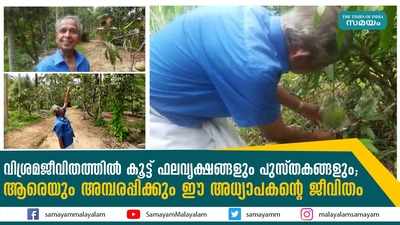 വിശ്രമജീവിതത്തില്‍ കൂട്ട് ഫലവൃക്ഷങ്ങളും പുസ്തകങ്ങളും; ആരെയും അമ്പരപ്പിക്കും ഈ അധ്യാപകന്‍റെ ജീവിതം