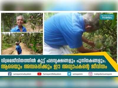 വിശ്രമജീവിതത്തില്‍ കൂട്ട് ഫലവൃക്ഷങ്ങളും പുസ്തകങ്ങളും; ആരെയും അമ്പരപ്പിക്കും ഈ അധ്യാപകന്‍റെ ജീവിതം