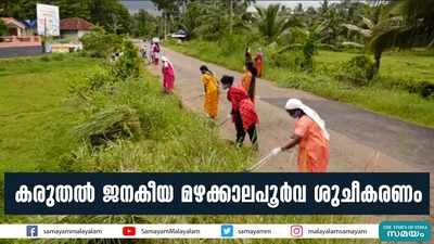 കരുതല്‍ ജനകീയ മഴക്കാലപൂര്‍വ ശുചീകരണം