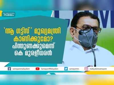 ആ ഗട്ട്‌സ് മുഖ്യമന്ത്രി കാണിക്കുമോ?  പിന്തുണക്കുമെന്ന് കെ മുരളീധരന്‍