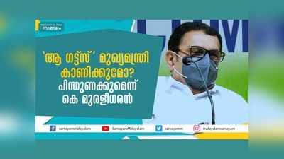 ആ ഗട്ട്‌സ് മുഖ്യമന്ത്രി കാണിക്കുമോ? പിന്തുണക്കുമെന്ന് കെ മുരളീധരന്‍!