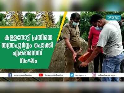 കള്ളനോട്ട് പ്രതിയെ തന്ത്രപൂര്‍വ്വം പൊക്കി എക്‌സൈസ് സംഘം