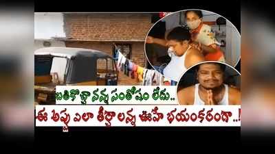 కరోనాతో ప్రైవేట్ ఆస్పత్రిలో చేరితే.. బిల్లు కట్టేలేక ఇళ్లు తాకట్టుపెట్టి, రూ. లక్షల్లో అప్పు చేసి.. ఆటోడ్రైవర్ కన్నీటి గాథ!