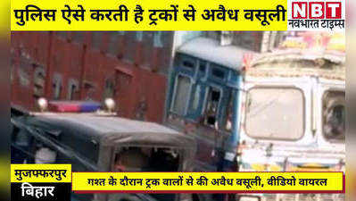 Muzaffarpur Latest News: मुजफ्फरपुर पुलिस का ट्रकों से अवैध वसूली का वीडियो वायरल, एसपी ने दिए जांच के आदेश