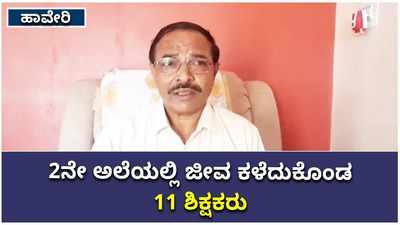 ಹಾವೇರಿ ಜಿಲ್ಲೆಯಲ್ಲಿ 11 ಶಿಕ್ಷಕರನ್ನ ಬಲಿ ಪಡೆದ ಕೊರೊನಾ ಎರಡನೇ ಅಲೆ; ಡಿಡಿಪಿಐ ಅಂದಾನೆಪ್ಪ ವಡಗೇರಿ ಮಾಹಿತಿ