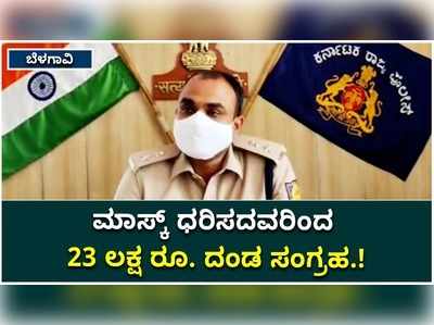 ಮಾಸ್ಕ್ ಧರಿಸದವರಿಂದ 23 ಲಕ್ಷ ರೂ. ದಂಡ ಸಂಗ್ರಹ; ಸಾಮಾಜಿಕ ಅಂತರ ಉಲ್ಲಂಘಿಸಿದವರಿಗೆ 4.26 ಲಕ್ಷ ರೂ. ಫೈನ್‌